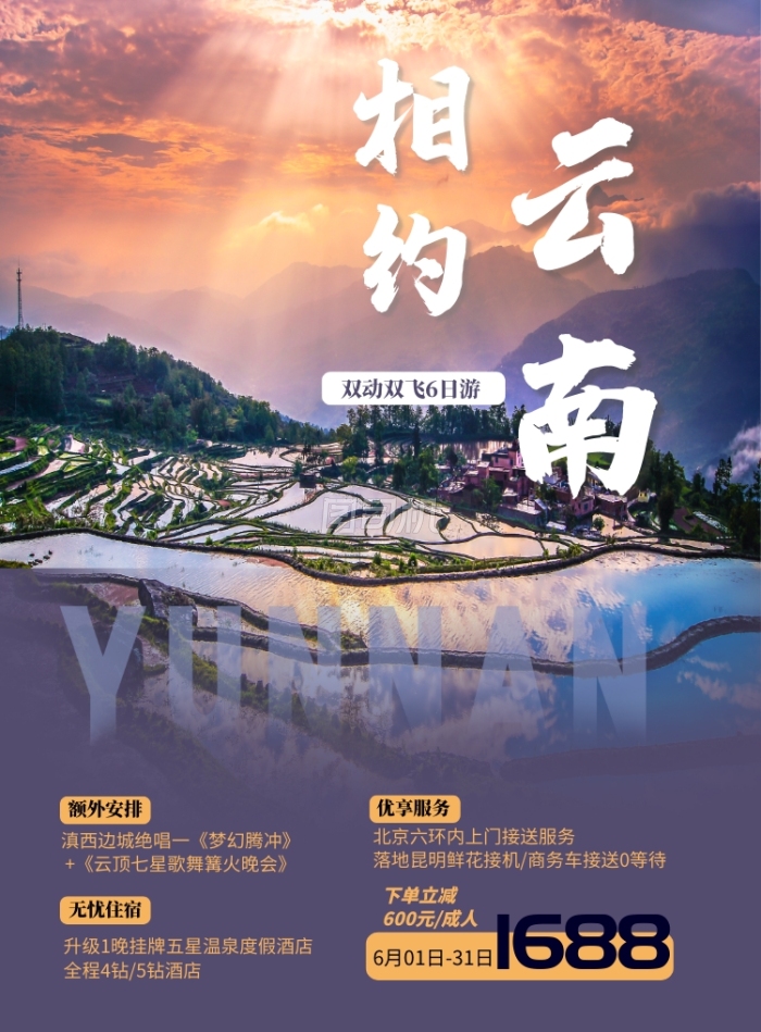 云南旅游宣传海报