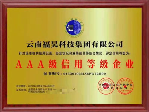 质量与信誉并重,云南福昊集团被评为aaa级信用企业