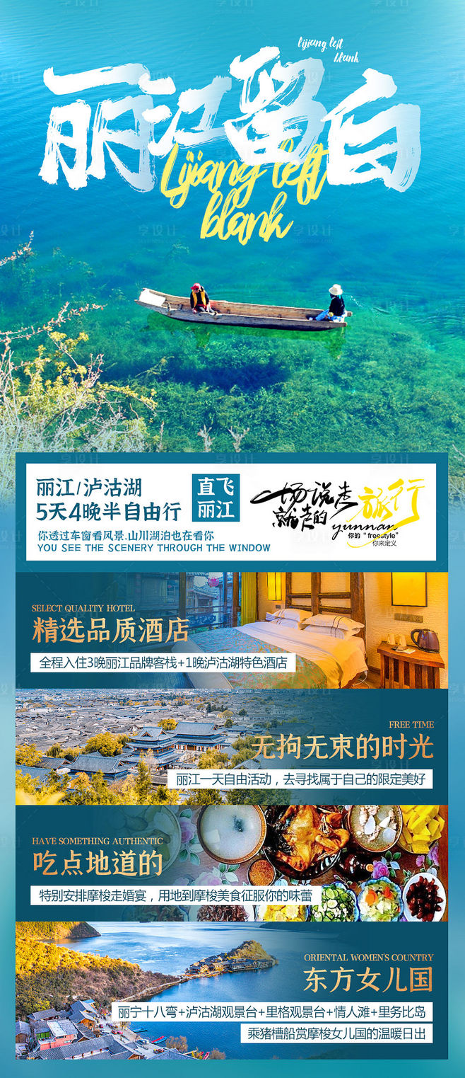【源文件下载】 海报 旅游 泸沽湖 云南 丽江 湖 木船设计作品 设计图集