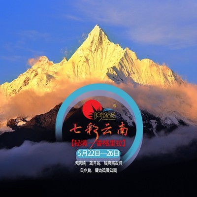 七彩云南 --秘境·香格里拉旅游